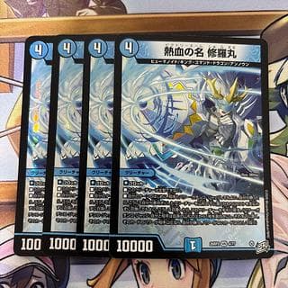 デュエルマスターズ 熱血の名 修羅丸 ビクトリーネーム修羅丸 4枚セット 1枚