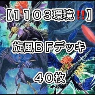 遊戯王【１１０３環境！！ゲートボール構築！！】旋風ＢＦデッキ４０枚 1枚