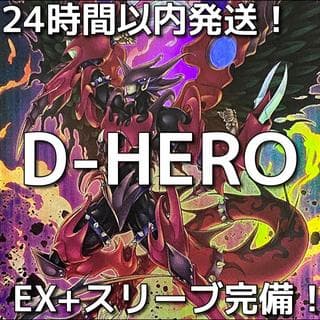 【24時間以内発送】遊戯王　D-HERO　デステニーヒーロー　本格構築済みデッキ 1枚