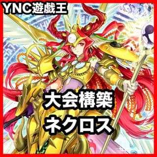 ネクロス 影霊衣 デッキ【以下検索 遊戯王 本格構築 まとめ売り 初期 2期 レリーフ ゲートボール デッキパーツ 灰流うらら】、 1枚