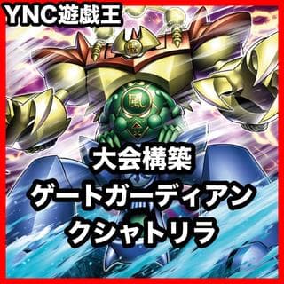 ゲートガーディアン クシャトリラ デッキ【以下検索 遊戯王 本格構築 雷魔神サンガ 水魔神スーガ 風魔神ヒューガ 灰流うらら】、 1枚