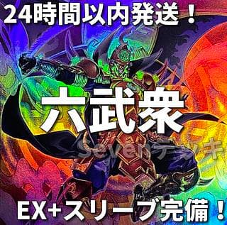 【24時間以内発送】遊戯王　六武衆　真魔六武衆　本格構築済みデッキ 1枚