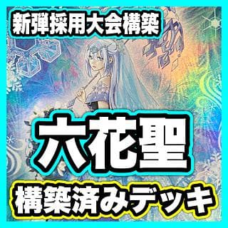 六花 デッキ【以下検索 血樹竜姫ドラセレア 遊戯王 本格構築 まとめ売り 初期 2期 レリーフ ゲートボール デッキパーツ 1枚