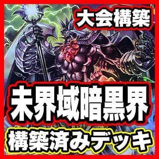未界域暗黒界 デッキ【以下検索 暗黒界の龍神グラファ 遊戯王 本格構築 まとめ売り 初期 2期 レリーフ ゲートボール パーツ】、 1枚