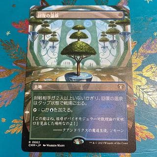 回復の温泉 ボーダーレス MTG 日本語 1枚