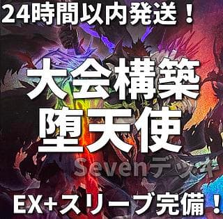 【24時間以内発送】遊戯王　堕天使　大会構築デッキ 1枚