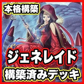 ジェネレイド デッキ【以下検索 遊戯王 LIMIT OVER COLLECTION 本格構築 デッキパーツ 初期 2期 レリーフ】 1枚