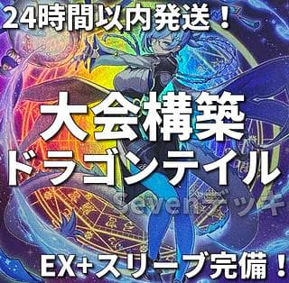 【24時間以内発送】遊戯王　ドラゴンテイル　星辰　大会構築デッキ 1枚
