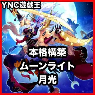 月光 ムーンライト デッキ【以下検索 遊戯王 本格構築 まとめ売り 初期 2期 レリーフ ゲートボール デッキパーツ 灰流うらら】、 1枚