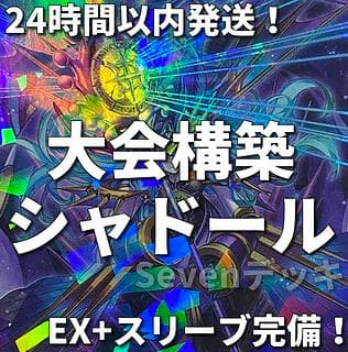 【24時間以内発送】遊戯王　シャドール　大会構築デッキ　凍てし心が映す神影 1枚