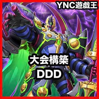 DDD デッキ【以下検索 遊戯王 DDD零死王ゼロマキナ 本格構築 まとめ売り 初期 2期 レリーフ ゲートボール デッキパーツ】 1枚