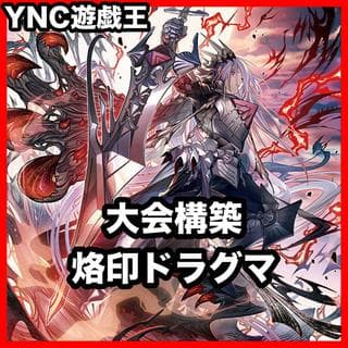 烙印 ドラグマ デッキ【以下検索 遊戯王 本格構築 まとめ売り 初期 2期 レリーフ デッキパーツ 灰流うらら  赫聖の妖騎士】、 1枚