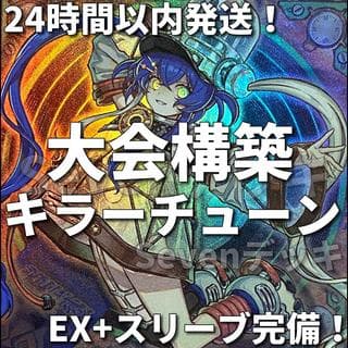 【24時間以内発送】遊戯王　キラーチューン　大会構築デッキ 1枚