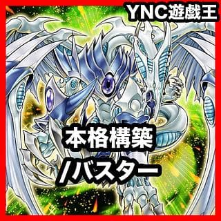 /バスター デッキ【以下検索 遊戯王 スターダストドラゴン/バスター スタージャンクシンクロン 本格構築 初期 2期 レリーフ】 1枚