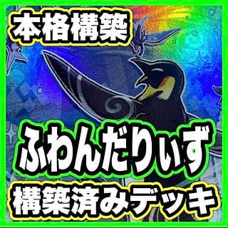 ふわんだりぃず デッキ【以下検索 遊戯王 本格構築 まとめ売り 初期 2期 レリーフ ゲートボール デッキパーツ】、 1枚