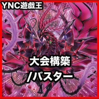 /バスター デッキ【以下検索 遊戯王 本格構築 レリーフ 灰流うらら スターダストドラゴン ブラックローズドラゴン/バスター】、 1枚