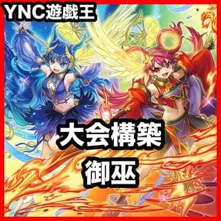 御巫 デッキ【以下検索 遊戯王 本格構築 まとめ売り 初期 レリーフ デッキパーツ 灰流うらら オオヒメの御巫 ウズヒメの御巫】、 1枚