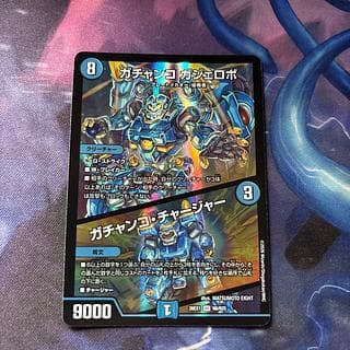 ガチャンコガジェロボ ガチャンコチャージャー 1枚