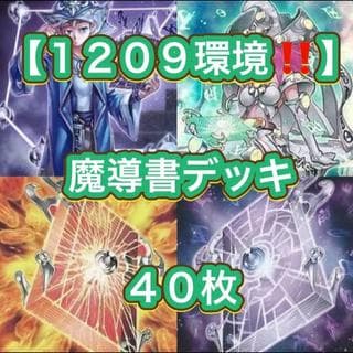 遊戯王【１２０９環境！！】魔導書デッキ４０枚 1枚