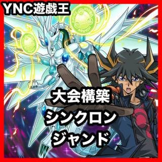 ジャンド シンクロン デッキ【遊戯王 本格構築 スターダストドラゴン スタージャンクシンクロン エマージェンシー 灰流うらら】、 1枚