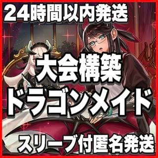 天盃龍 ドラゴンメイド デッキ【以下検索 遊戯王 本格構築 まとめ売り 初期 2期 レリーフ ゲートボール デッキパーツ】 1枚