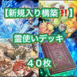 遊戯王【新規入り構築！！】霊使いデッキ４０枚 1枚