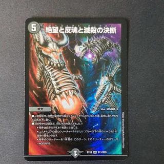 絶望と反魂と滅殺の決断 SR  1枚