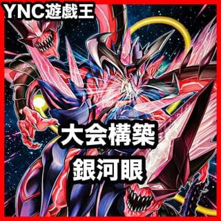 銀河眼 ギャラクシーアイズ デッキ【以下検索 遊戯王 本格構築 初期 2期 レリーフ ゲートボール デッキパーツ 灰流うらら】、 1枚