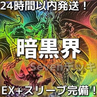 遊戯王　未界域　暗黒界　本格構築済みデッキ 1枚