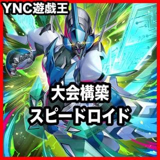 SR スピードロイド デッキ【以下検索 遊戯王 本格構築 まとめ売り レリーフ ゲートボール デッキパーツ 灰流うらら】、 1枚
