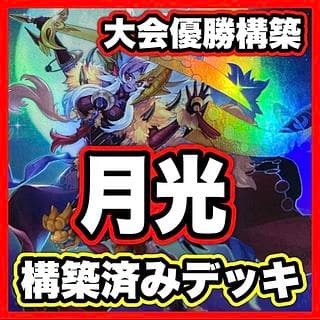 月光 デッキ【以下検索 月光舞獅子神姫 遊戯王 本格構築 まとめ売り 初期 2期 レリーフ ゲートボール デッキパーツ】 1枚