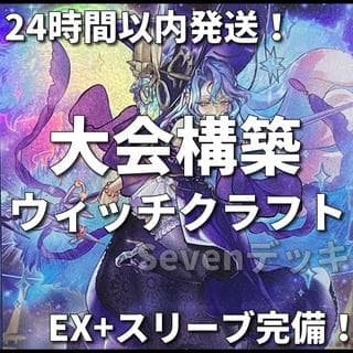 002　新規採用　遊戯王　ウィッチクラフト　大会構築デッキ 1枚