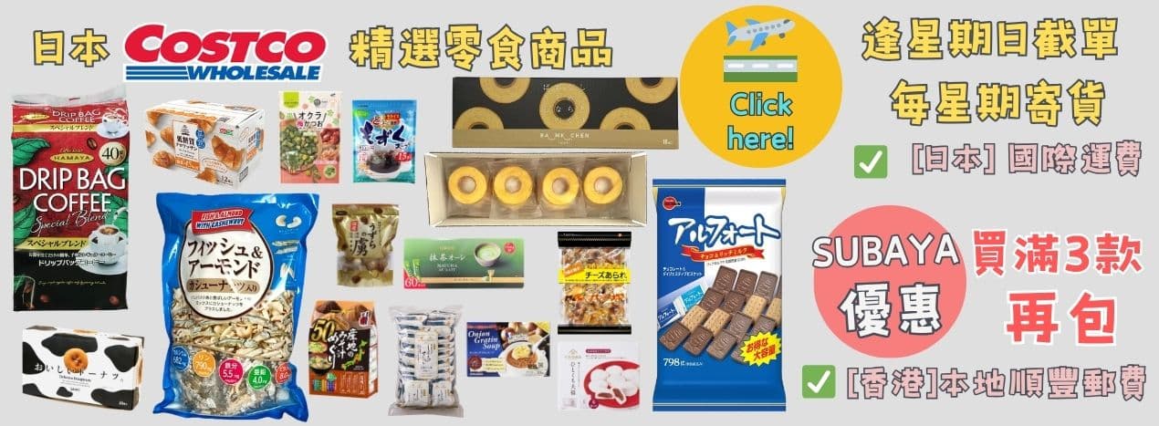 日本COSTCO精選零食商品